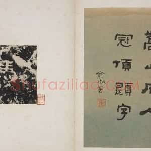 石人冠顶刻字