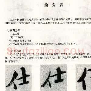 书法教程《米芾蜀素帖技法--偏旁部首》