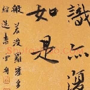 哈尔滨书协副主席高杨佛语书法作品