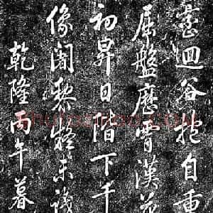 清朝乾隆皇帝书法题刻诗碑欣赏