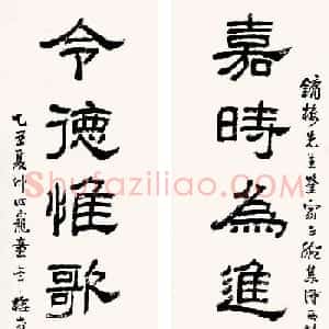 童大年隶书篆书作品欣赏
