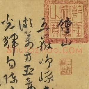 祝允明草书诗帖卷《钟山》等九首