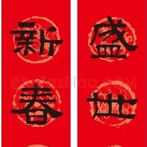 《张迁碑》集字春联10副