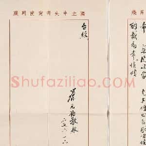 蔡元培信札手迹欣赏