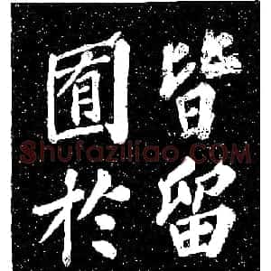 苏轼《山广利寺宸奎阁碑铭》
