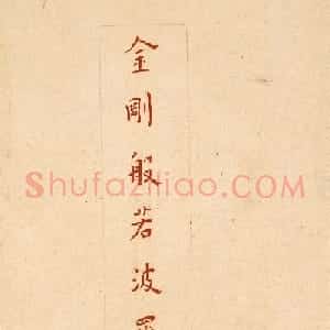 弘一法师楷书欣赏《节录金刚般若波罗蜜经》