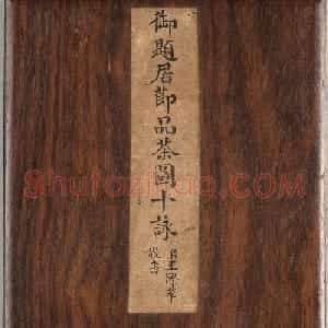 王际华行书《御题居节品茶图十咏》