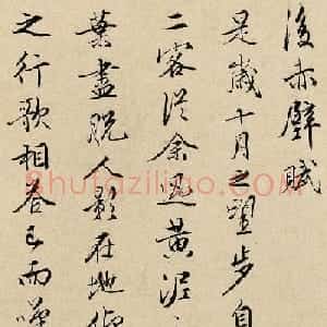 明代文嘉行草书法作品《后赤壁赋》