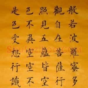李贵元楷书书法作品《心经》