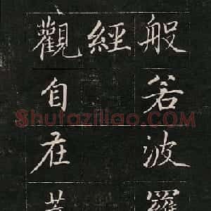 成亲王书法《心经》高清法帖