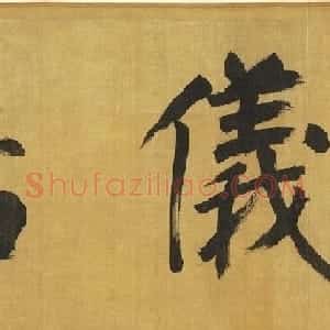 董其昌草书《十二月朋友相闻书》卷