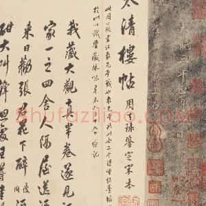 宋拓大观帖册