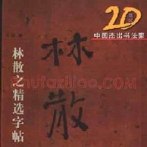 20世纪杰出书法家林散之草书字帖欣赏