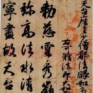 日本国宝书法真迹《智证大师谥号敕书》