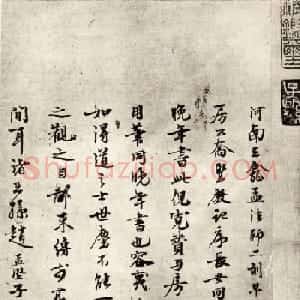 赵孟坚行书跋褚遂良倪宽赞