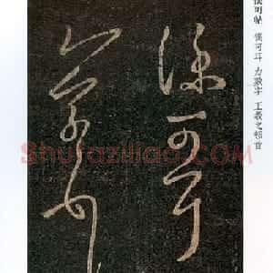 王羲之草书《仆可帖》