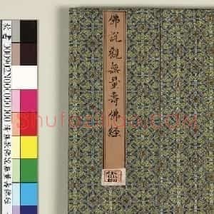 金字楷书《佛说观无量寿佛经》册