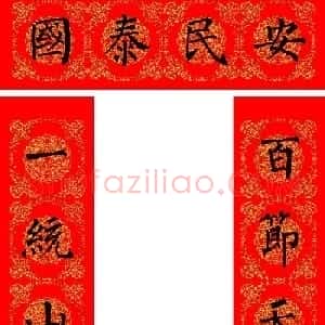 苏新诗柳体春联36幅有横批高清大图