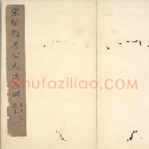 颜真卿64岁楷书拓本《元次山碑》