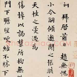 北宋唐垧书法鉴赏《致胡宗愈伸慰帖》