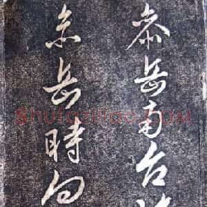 明代状元申时行碑帖书法欣赏