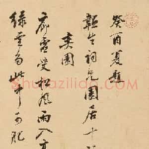 明代项圣谟行书《园居十咏》