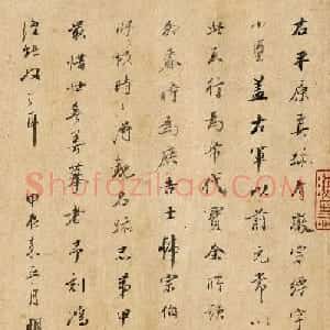 董其昌50岁书法题跋陆机平复帖