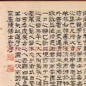 明代杨士奇隶书《杏园雅集序》