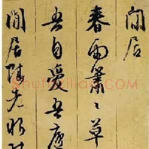 文衡山书法墨迹欣赏《文徵明行草诗册》