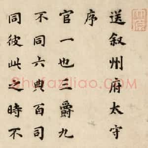祝允明33岁楷书《叙州府太守吴公诗序》