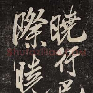 米芾行书欣赏《晓行巴峡》高清刻本