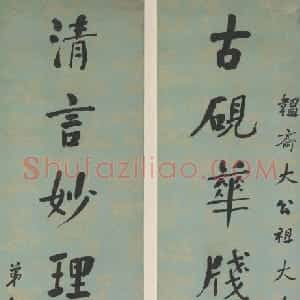 何绍基楷书八言联