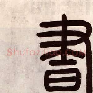 周天球行书欣赏《桃花书屋》四人合书卷