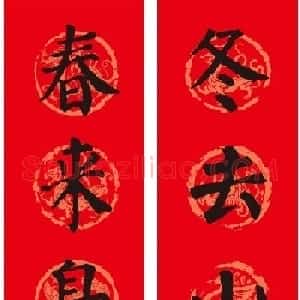 颜真卿楷书集字春联10副附横批（新版）
