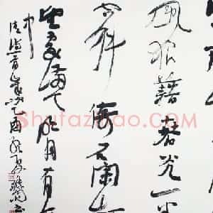 贾长城书法作品欣赏