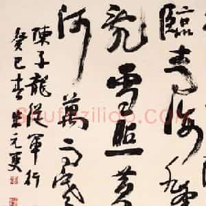 浙江省书协副主席朱元更行草书法作品欣赏