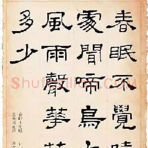 隶书逸品《史晨碑》集字古诗19首