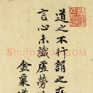 元末昆山才子顾阿瑛书法墨迹