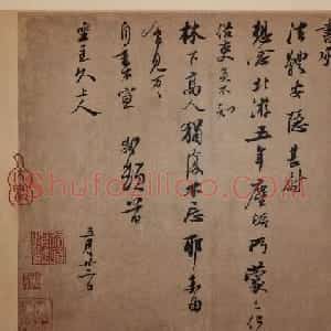 苏轼书法欣赏《北游帖》尺牍