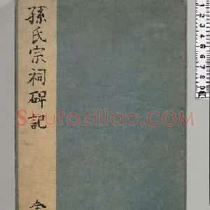 明代金邦达楷书《孙氏宗祠碑记》