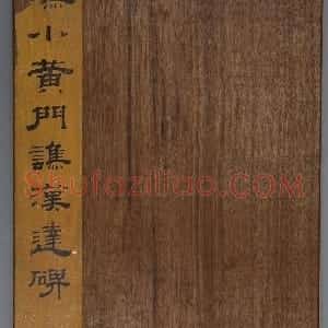 小黄门谯敏碑