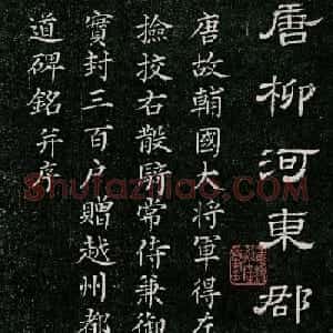 柳公权小楷《唐柳河东郡公书苻璘碑》四珍本