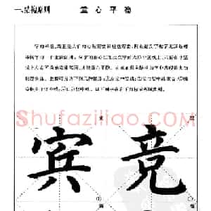 《简化字楷书结构法》字帖图片48张