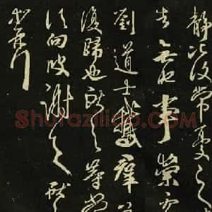 王献之行草书法作品《鹅群帖》七种