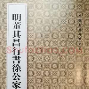 董其昌63岁行书《徐公家训碑》