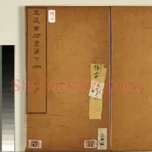 明代王宠楷书册《列子》