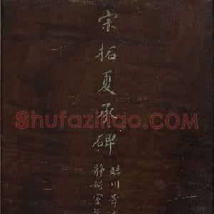 北山十宝2：宋拓东汉夏承碑