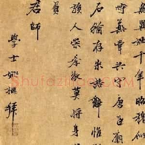 元代姚枢行书赏析《奉观七言诗》成交价632.5万元