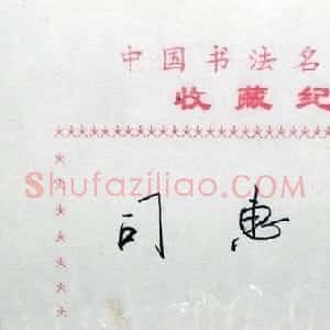 司惠国书法签名欣赏