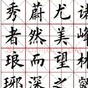 米字格楷书字帖《醉翁亭记》